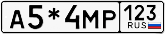 Автомобильный номер А5*4МР 123