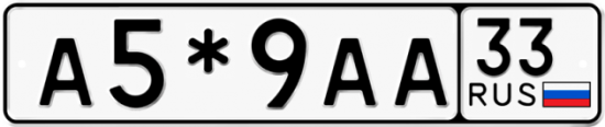 Автомобильный номер А5*9АА 33