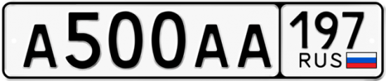 Автомобильный номер А500АА 197