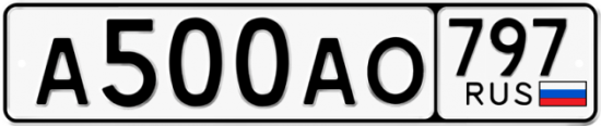 Автомобильный номер А500АО 797
