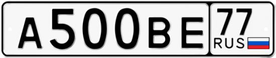 Автомобильный номер А500ВЕ 77