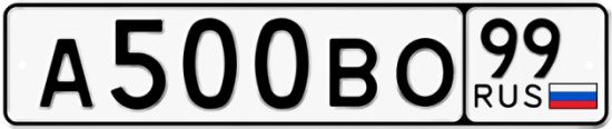 Автомобильный номер А500ВО 99