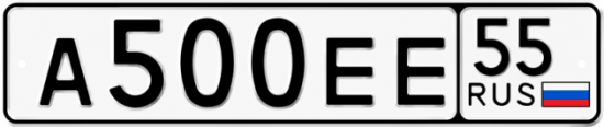 Купить гос номер А500ЕЕ 55