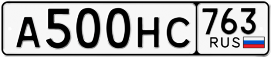Автомобильный номер А500НС 763