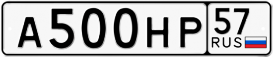 Автомобильный номер А500НР 57