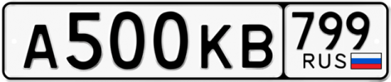 Автомобильный номер А500КВ 799
