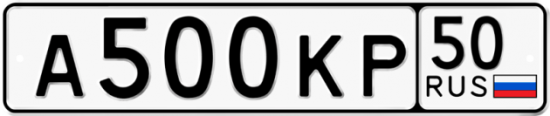 Автомобильный номер А500КР 50