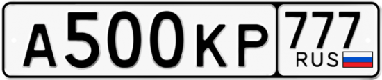 Автомобильный номер А500КР 777