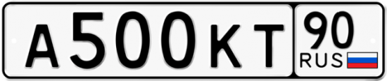 Автомобильный номер А500КТ 90