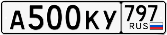 Автомобильный номер А500КУ 797