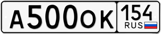 Автомобильный номер А500ОК 154