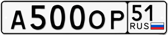 Автомобильный номер А500ОР 51