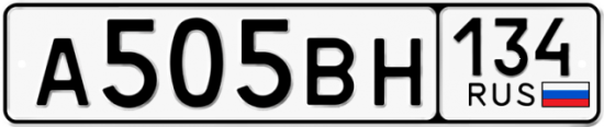 Автомобильный номер А505ВН 134