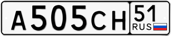 Автомобильный номер А505СН 51