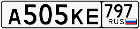 Автомобильный номер А505КЕ 797
