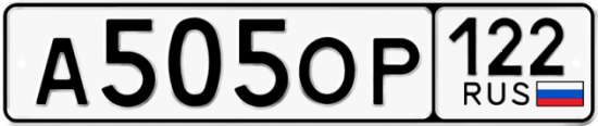 Автомобильный номер А505ОР 122