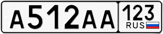 Автомобильный номер А512АА 123