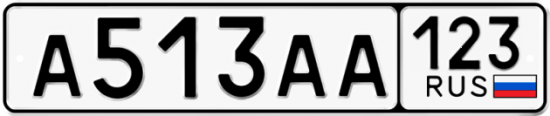 Автомобильный номер А513АА 123