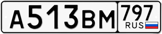 Автомобильный номер А513ВМ 797