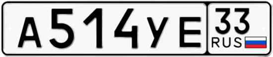 Автомобильный номер А514УЕ 33