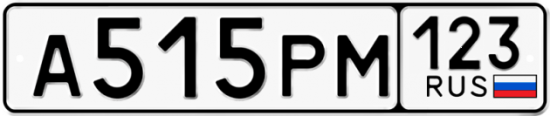 Автомобильный номер А515РМ 123