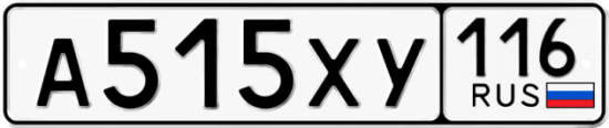 Автомобильный номер А515ХУ 116