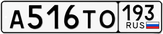 Автомобильный номер А516ТО 193