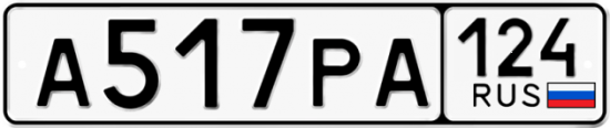 Автомобильный номер А517РА 124