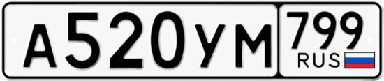 Автомобильный номер А520УМ 799