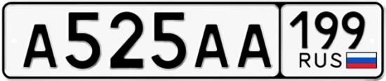 Автомобильный номер А525АА 199