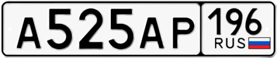Автомобильный номер А525АР 196