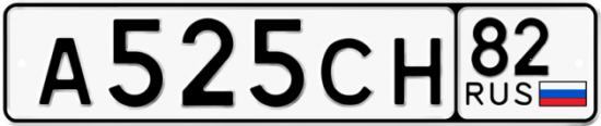 Автомобильный номер А525СН 82