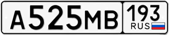 Автомобильный номер А525МВ 193