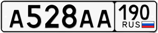 Автомобильный номер А528АА 190