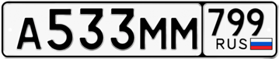 Автомобильный номер А533ММ 799