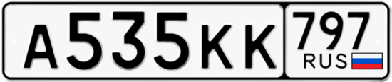 Автомобильный номер А535КК 797