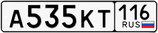 Автомобильный номер А535КТ 116