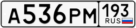 Автомобильный номер А536РМ 193