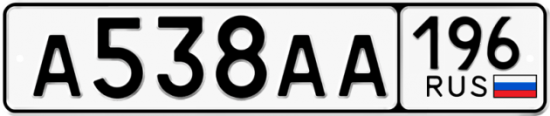 Автомобильный номер А538АА 196