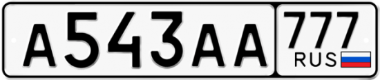 Автомобильный номер А543АА 777