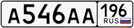 Автомобильный номер А546АА 196