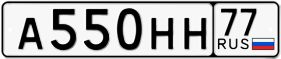 Автомобильный номер А550НН 77