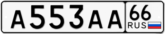 Автомобильный номер А553АА 66