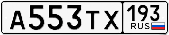 Автомобильный номер А553ТХ 193