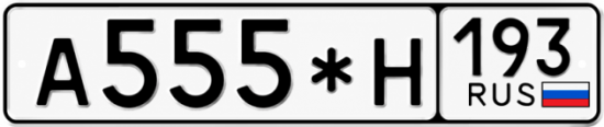 Купить гос номер А555*Н 193