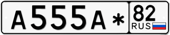 Автомобильный номер А555А* 82