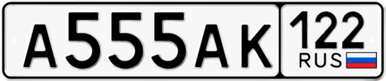 Автомобильный номер А555АК 122