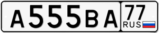 Автомобильный номер А555ВА 77