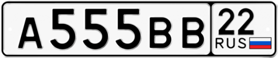 Автомобильный номер А555ВВ 22