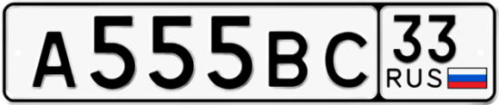 Автомобильный номер А555ВС 33